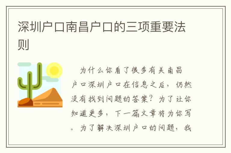 深圳戶口南昌戶口的三項重要法則