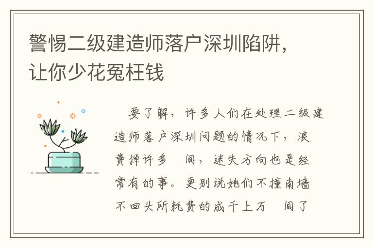 警惕二級建造師落戶深圳陷阱，讓你少花冤枉錢