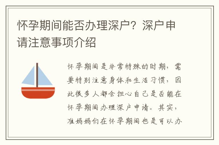 懷孕期間能否辦理深戶？深戶申請注意事項介紹