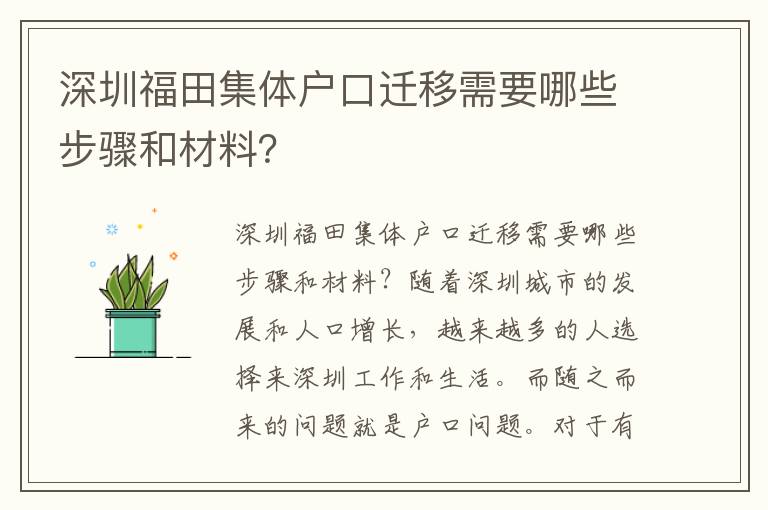 深圳福田集體戶口遷移需要哪些步驟和材料？