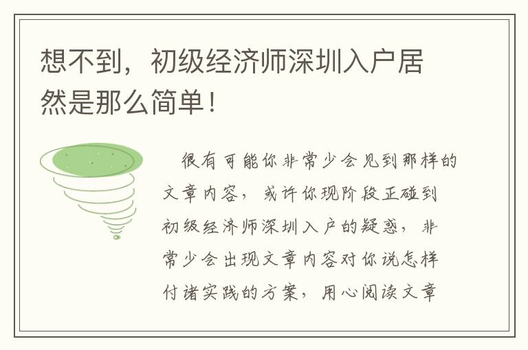 想不到，初級經濟師深圳入戶居然是那么簡單！