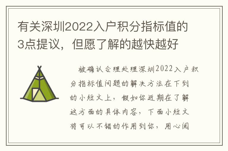 有關深圳2022入戶積分指標值的3點提議，但愿了解的越快越好