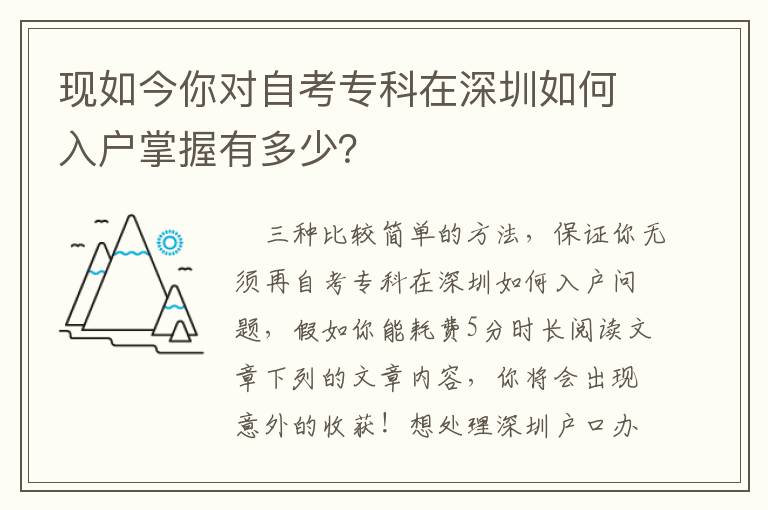 現如今你對自考專科在深圳如何入戶掌握有多少？