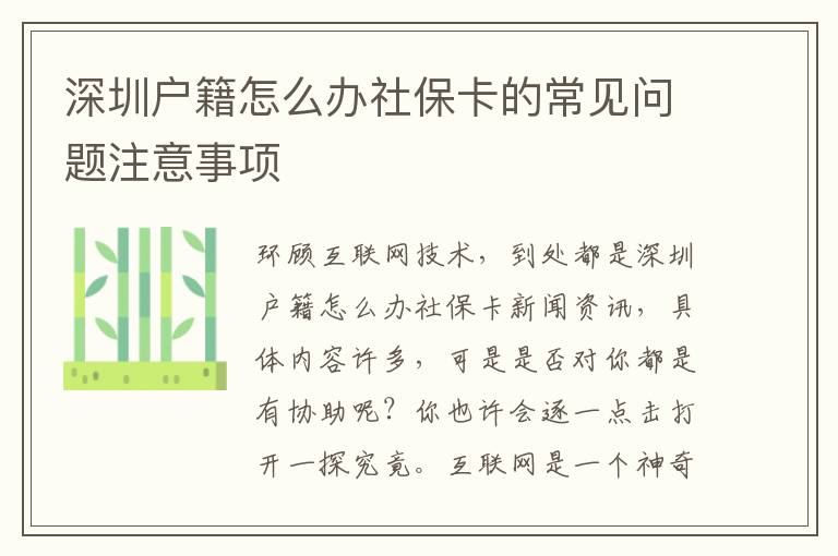 深圳戶籍怎么辦社保卡的常見問題注意事項