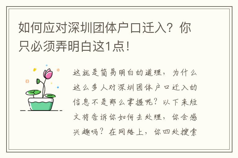 如何應對深圳團體戶口遷入？你只必須弄明白這1點！