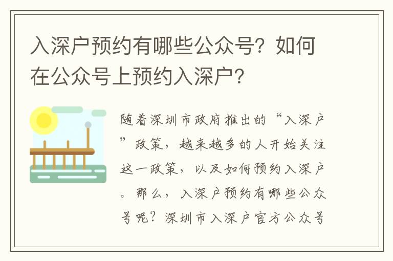 入深戶預約有哪些公眾號？如何在公眾號上預約入深戶？