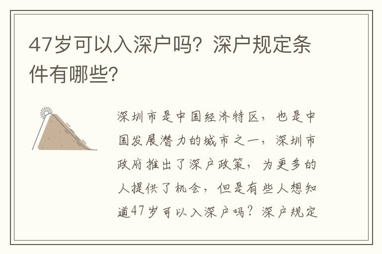 47歲可以入深戶嗎？深戶規定條件有哪些？