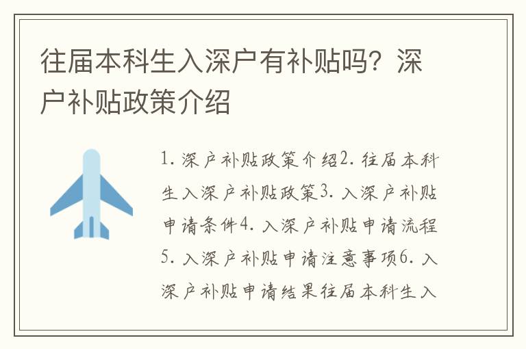 往屆本科生入深戶有補貼嗎？深戶補貼政策介紹