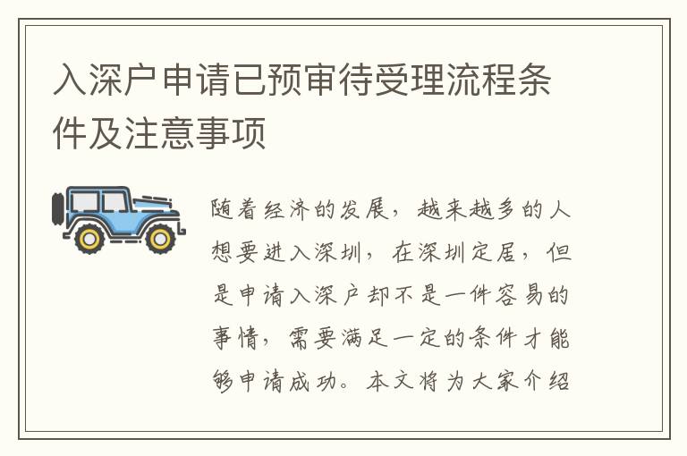 入深戶申請已預審待受理流程條件及注意事項