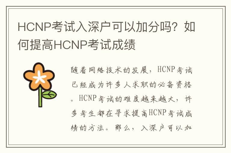 HCNP考試入深戶可以加分嗎？如何提高HCNP考試成績