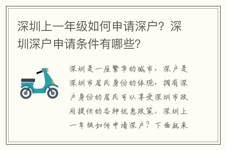 深圳上一年級如何申請深戶？深圳深戶申請條件有哪些？