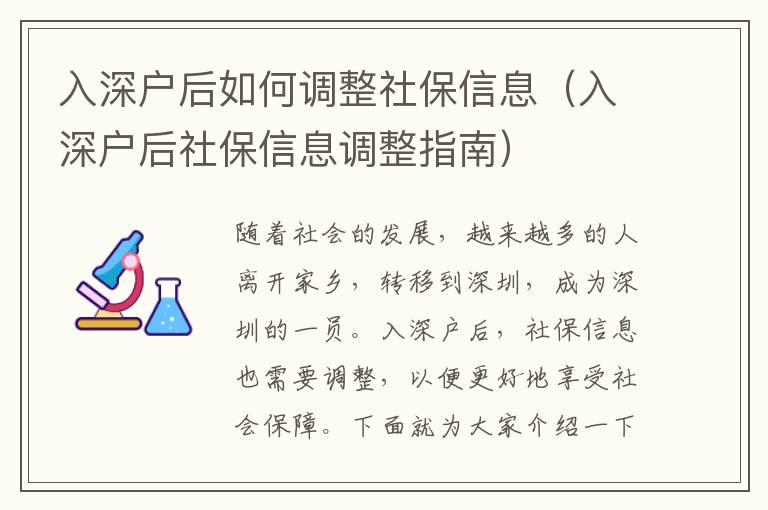 入深戶后如何調整社保信息（入深戶后社保信息調整指南）