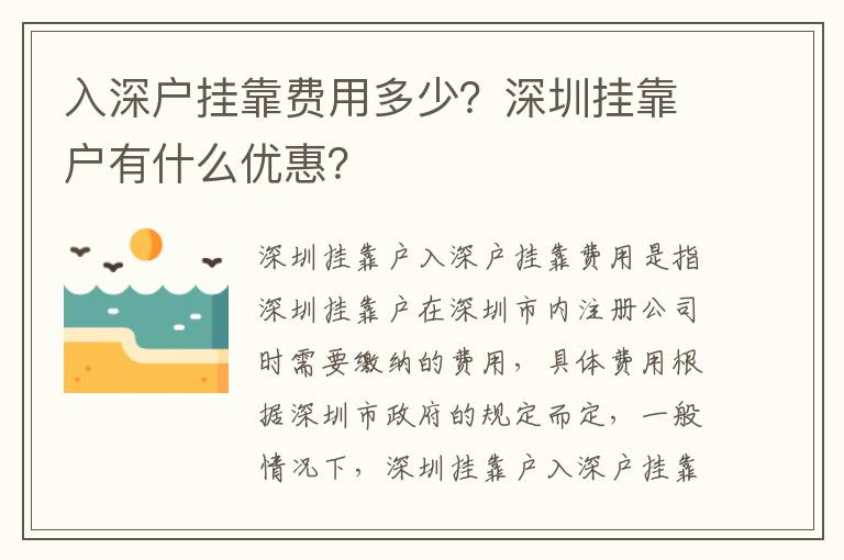 入深戶掛靠費用多少？深圳掛靠戶有什么優惠？