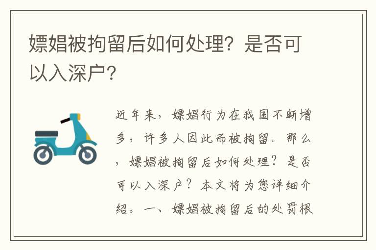 嫖娼被拘留后如何處理？是否可以入深戶？