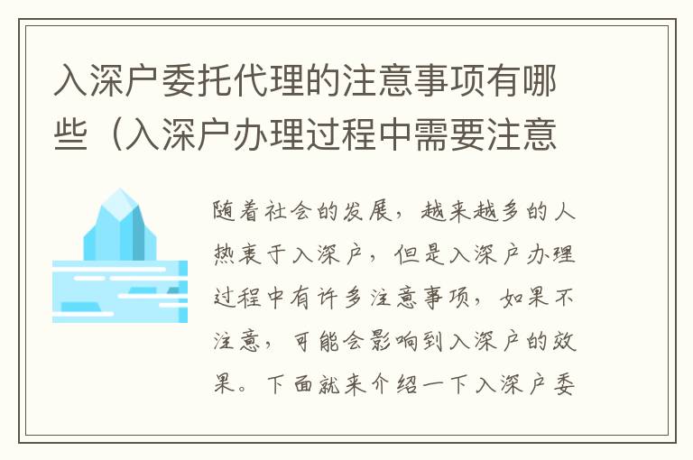 入深戶委托代理的注意事項有哪些（入深戶辦理過程中需要注意什么）