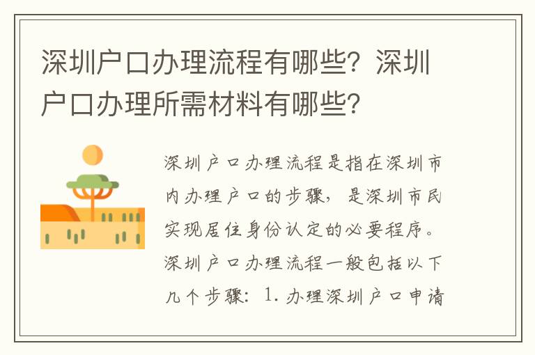 深圳戶口辦理流程有哪些？深圳戶口辦理所需材料有哪些？