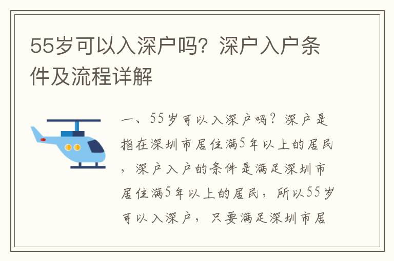 55歲可以入深戶嗎？深戶入戶條件及流程詳解