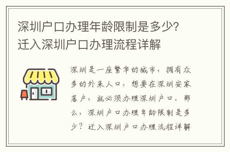 深圳戶口辦理年齡限制是多少？遷入深圳戶口辦理流程詳解