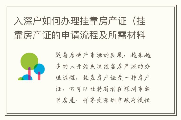 入深戶如何辦理掛靠房產證（掛靠房產證的申請流程及所需材料）