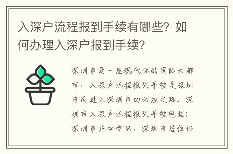 入深戶流程報到手續有哪些？如何辦理入深戶報到手續？