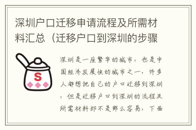 深圳戶口遷移申請流程及所需材料匯總（遷移戶口到深圳的步驟詳解）