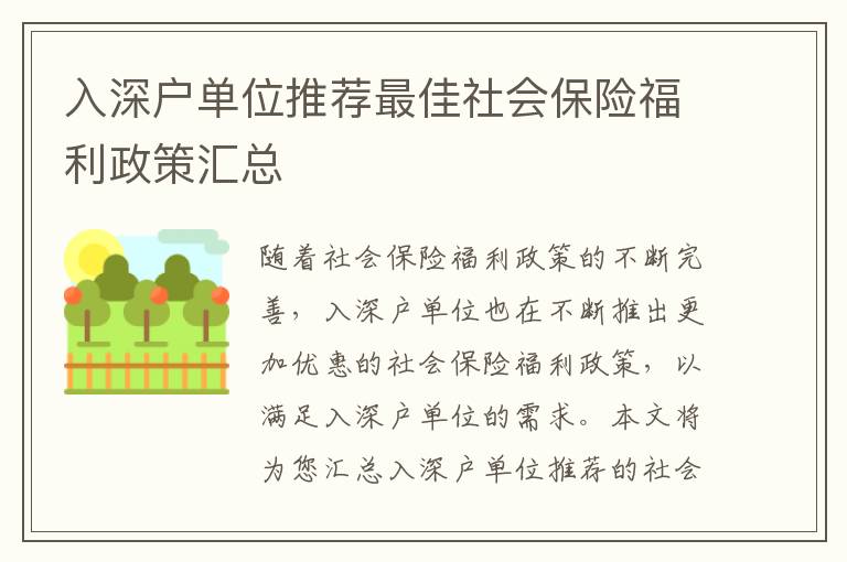 入深戶單位推薦最佳社會保險福利政策匯總