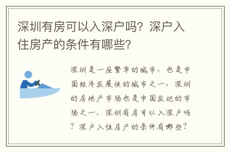 深圳有房可以入深戶嗎？深戶入住房產的條件有哪些？