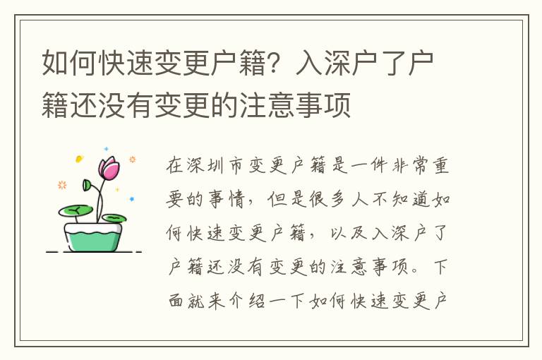 如何快速變更戶籍？入深戶了戶籍還沒有變更的注意事項