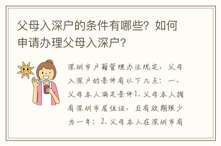 父母入深戶的條件有哪些？如何申請辦理父母入深戶？