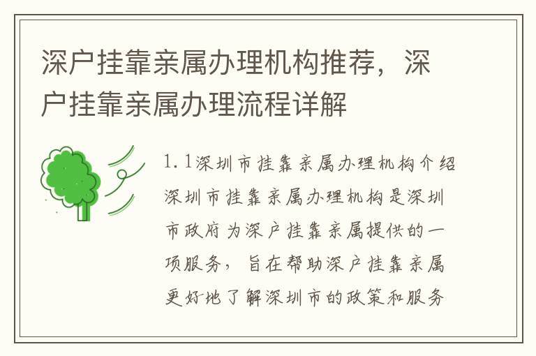 深戶掛靠親屬辦理機構推薦，深戶掛靠親屬辦理流程詳解