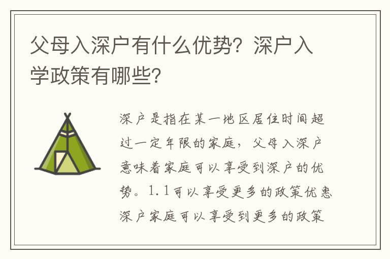 父母入深戶有什么優勢？深戶入學政策有哪些？