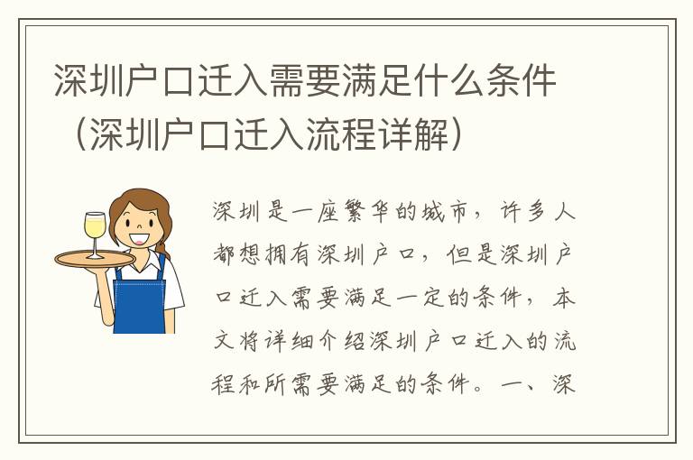 深圳戶口遷入需要滿足什么條件（深圳戶口遷入流程詳解）