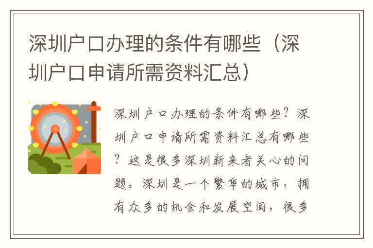 深圳戶口辦理的條件有哪些（深圳戶口申請所需資料匯總）