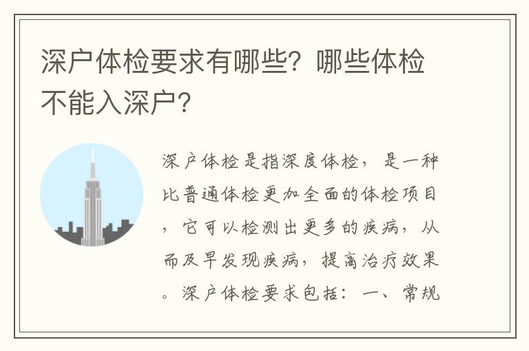 深戶體檢要求有哪些？哪些體檢不能入深戶？