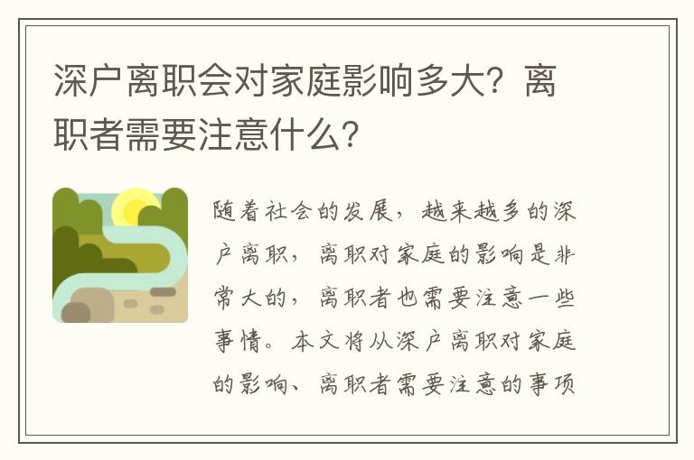 深戶離職會對家庭影響多大？離職者需要注意什么？