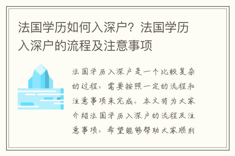 法國學歷如何入深戶？法國學歷入深戶的流程及注意事項