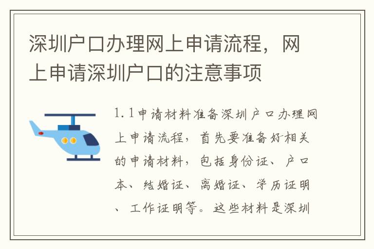 深圳戶口辦理網上申請流程，網上申請深圳戶口的注意事項