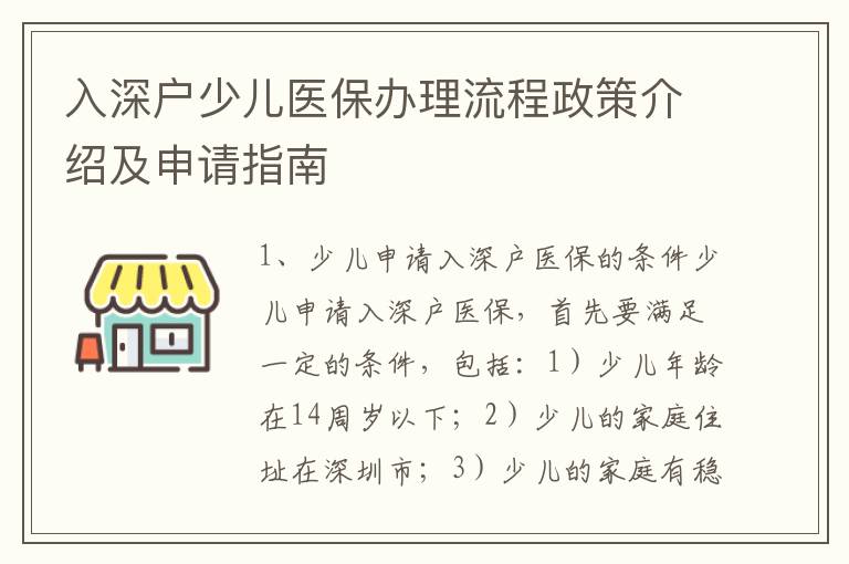 入深戶少兒醫保辦理流程政策介紹及申請指南