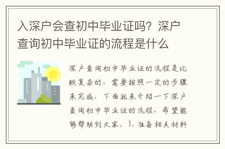 入深戶會查初中畢業證嗎？深戶查詢初中畢業證的流程是什么