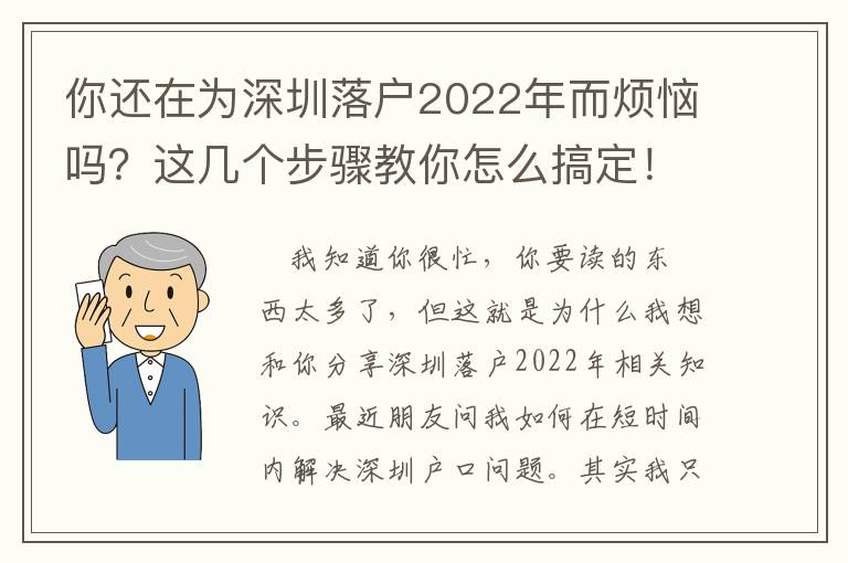 你還在為深圳落戶2022年而煩惱嗎？這幾個步驟教你怎么搞定！