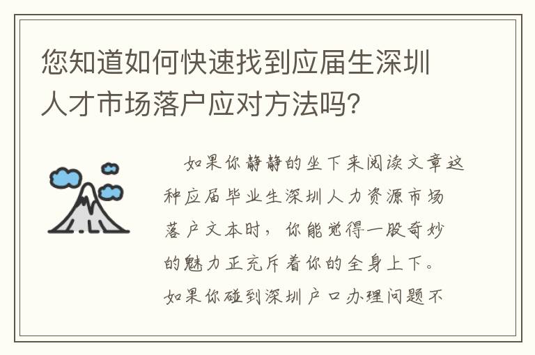 您知道如何快速找到應屆生深圳人才市場落戶應對方法嗎？