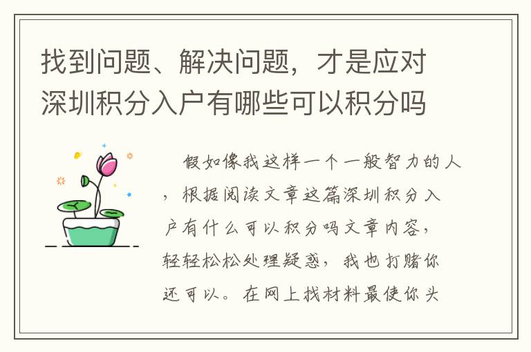 找到問題、解決問題，才是應對深圳積分入戶有哪些可以積分嗎***重要的