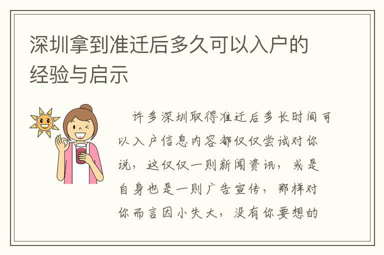 深圳拿到準遷后多久可以入戶的經驗與啟示