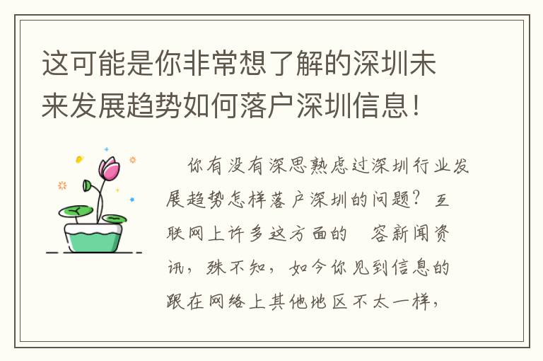 這可能是你非常想了解的深圳未來發展趨勢如何落戶深圳信息！