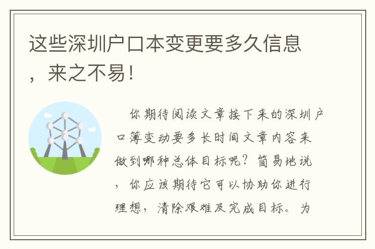 這些深圳戶口本變更要多久信息，來之不易！