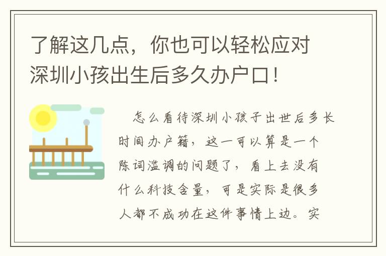 了解這幾點，你也可以輕松應對深圳小孩出生后多久辦戶口！