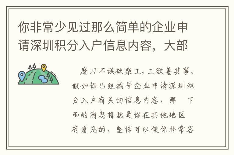 你非常少見過那么簡單的企業申請深圳積分入戶信息內容，大部分人是怎樣獲得的呢？