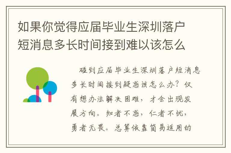 如果你覺得應屆畢業生深圳落戶短消息多長時間接到難以該怎么辦？親身經驗的幾個方面經驗分享讓你