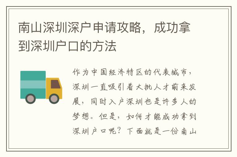 南山深圳深戶申請攻略，成功拿到深圳戶口的方法