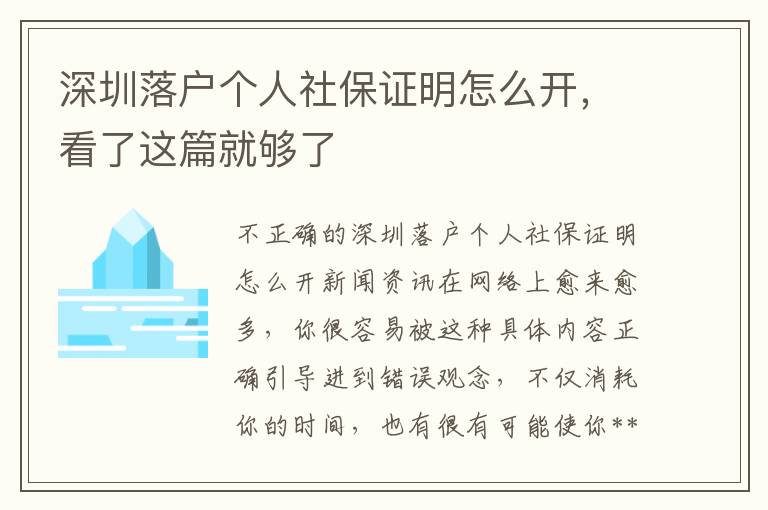 深圳落戶個人社保證明怎么開，看了這篇就夠了